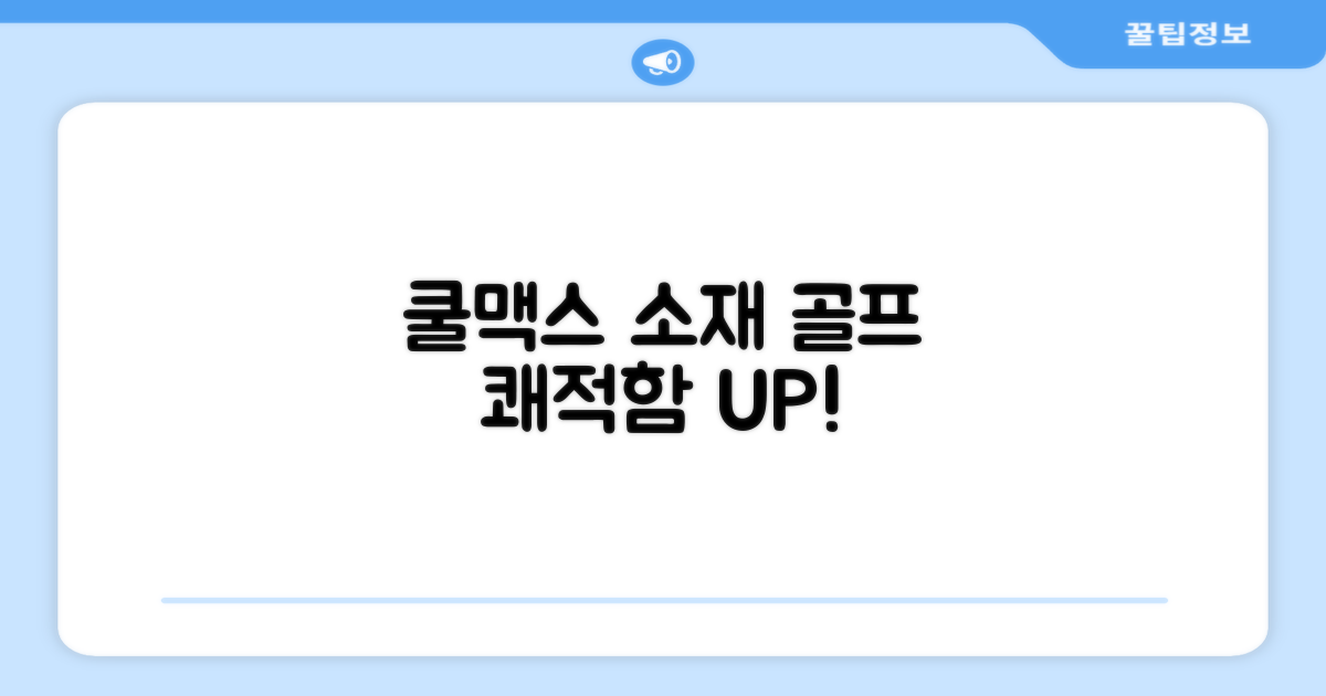 쿨맥스 소재, 쾌적한 골프