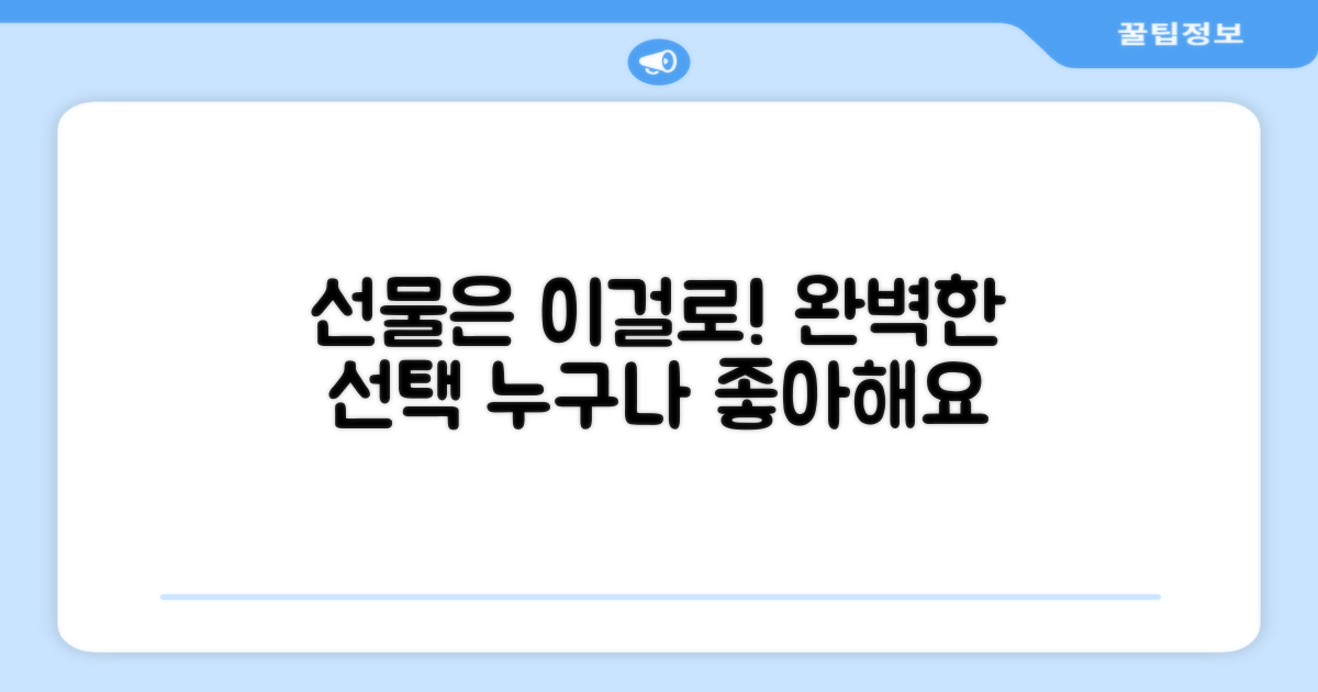 선물용으로도 완벽한 선택