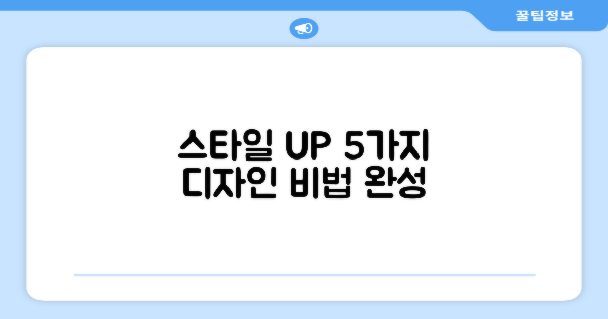 5가지 디자인, 스타일 UP