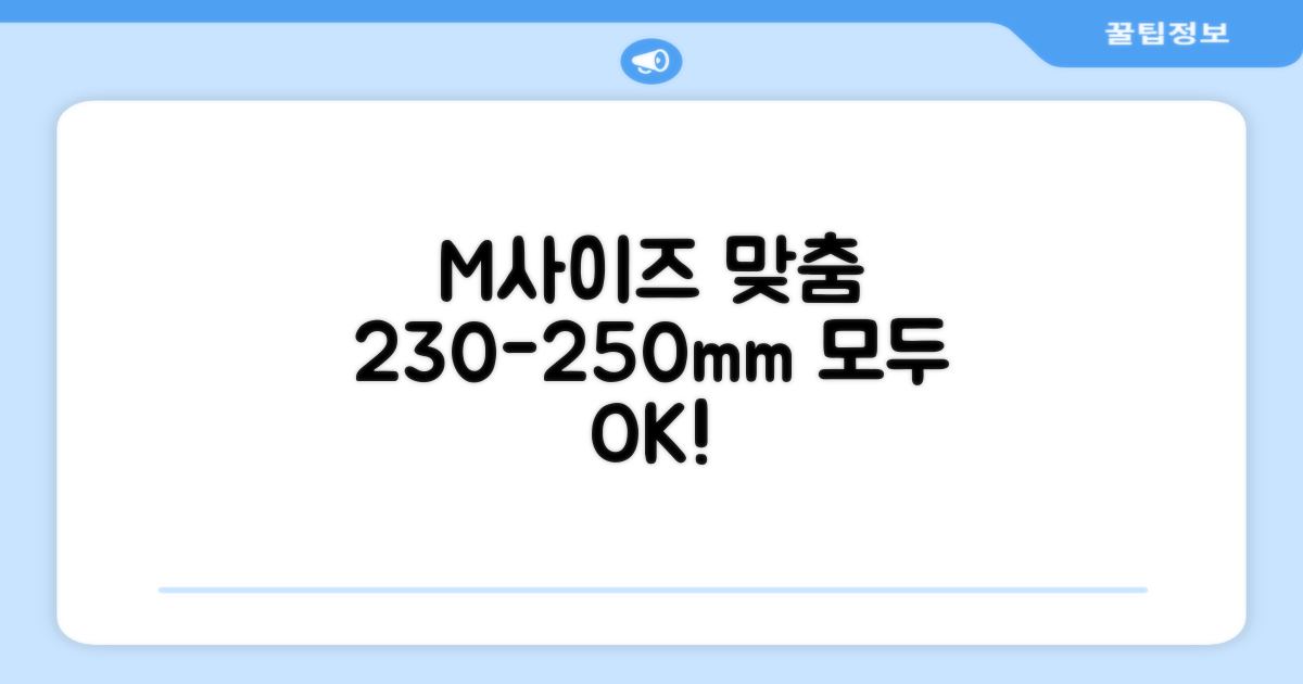 M사이즈(230-250mm) 맞춤