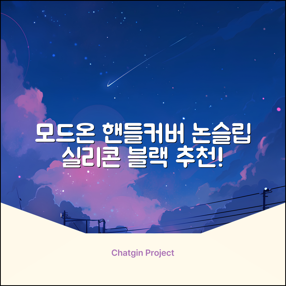 모드온 얇은 미끄럼방지 논슬립 실리콘 핸들커버, 블랙 추천 리뷰