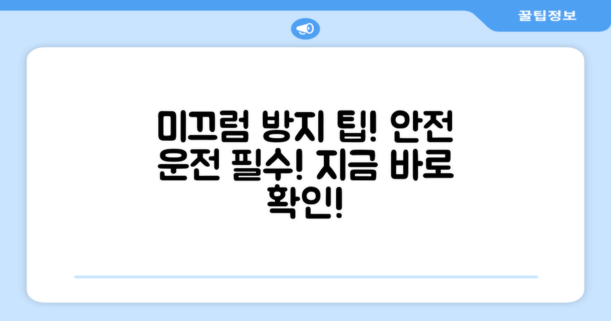 미끄럼 방지, 안전 운전하세요