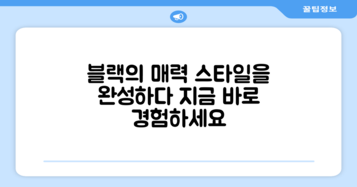 블랙 색상, 멋을 더하세요