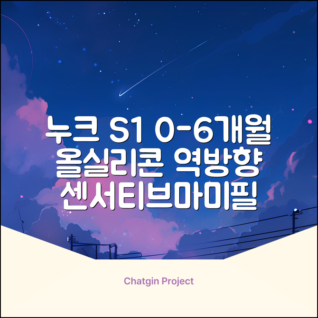 누크 쪽쪽이 체험팩 S1(0~6개월) 올실리콘+역방향(침독예방) [센서티브 1개 + 마미필 2개], 1세트, 핑크+그레이지+샌드스톤, S1 (0~6개월) 추천 리뷰