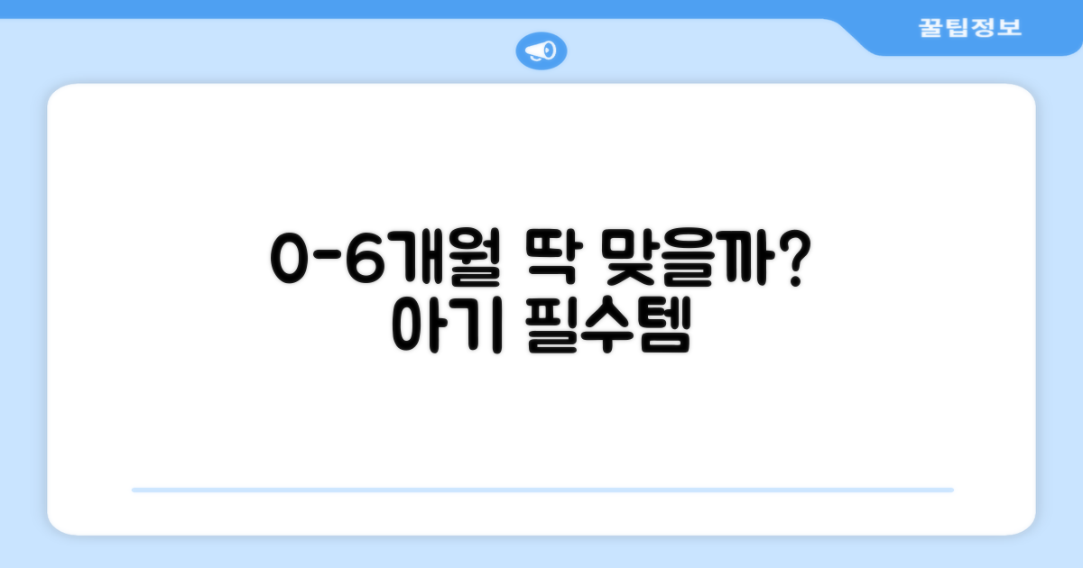 0~6개월 아기에게 딱 맞을까요?