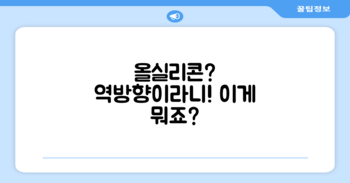 올실리콘, 역방향이 뭘까요?