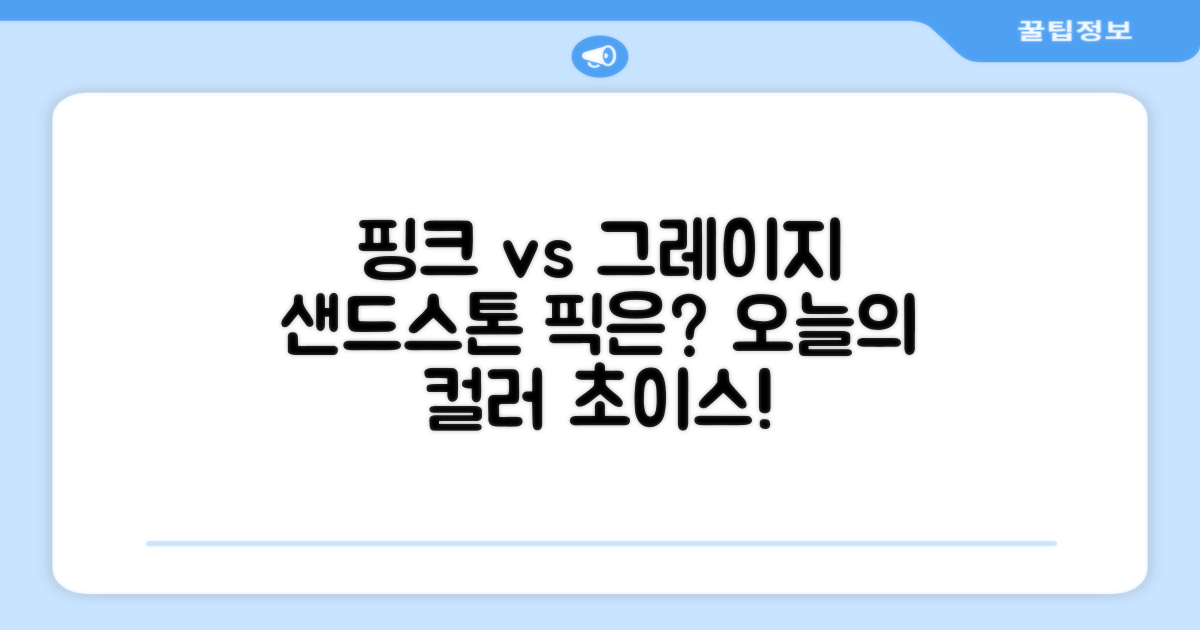 핑크, 그레이지, 샌드스톤, 어떤 색이 좋을까요?