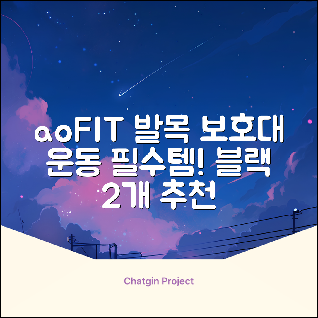 aoFIT발목 보호대 인체공학 운동 전용 발목 보호용 아대, 2개, 블랙 추천 리뷰