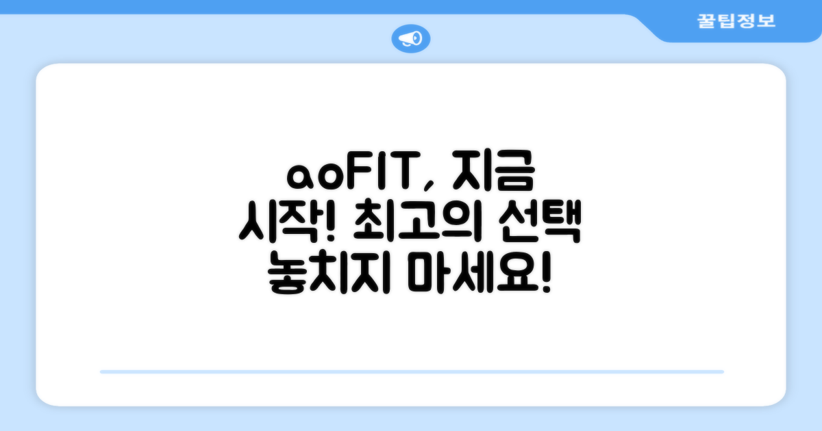 지금 바로 aoFIT을 선택하세요!