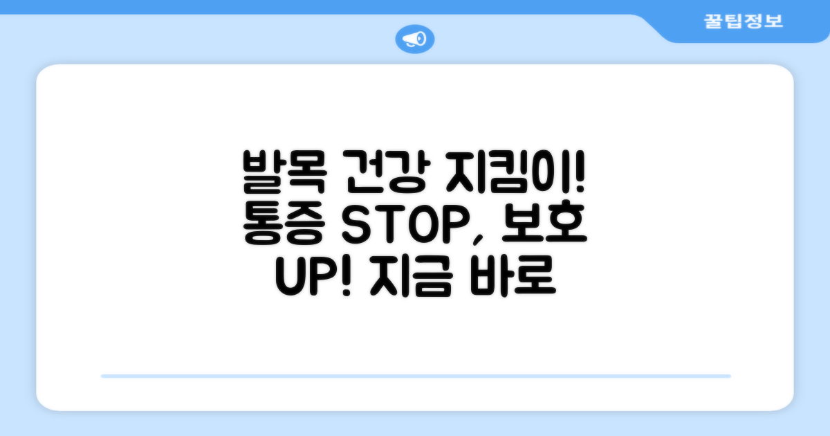 당신의 발목을 보호하세요!