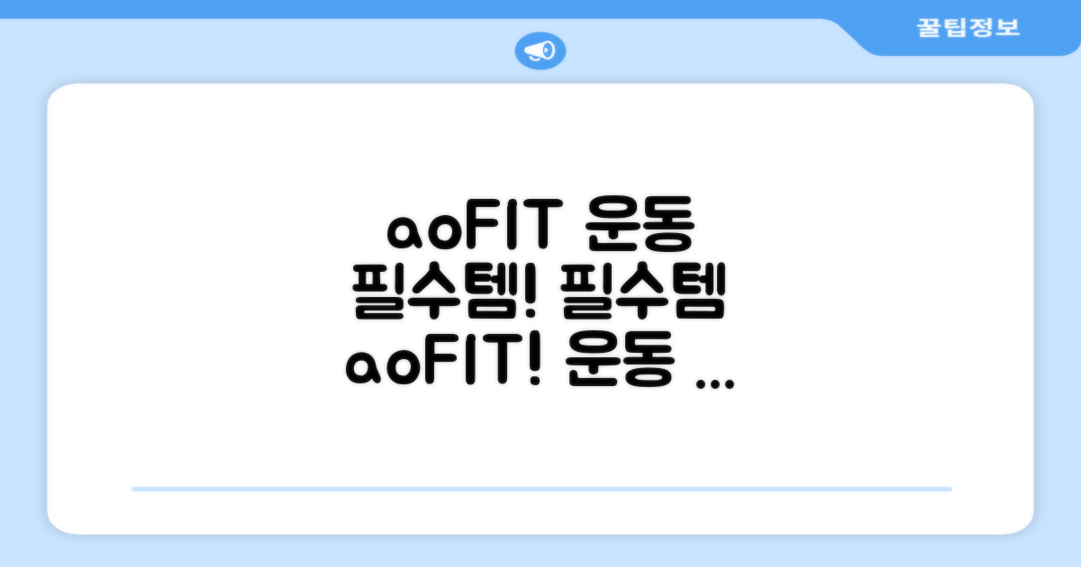 운동 시 필수템, aoFIT!