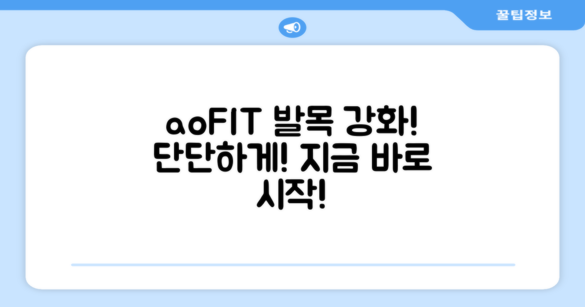 aoFIT으로 발목을 단단히!