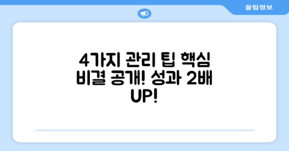 4가지 관리 팁