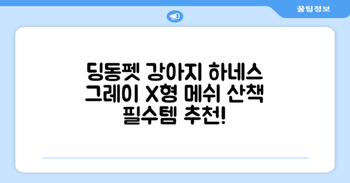 딩동펫 강아지용 메쉬 X형 하네스, 그레이, 1개 추천 리뷰