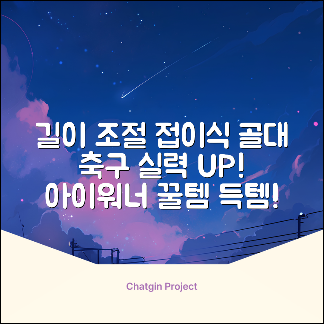 아이워너 길이 조절 접이식 축구골대 세트, 혼합색상, 1세트 추천 리뷰