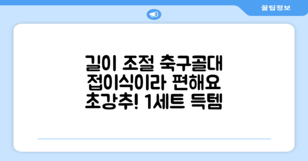 아이워너 길이 조절 접이식 축구골대 세트, 혼합색상, 1세트 추천 리뷰
