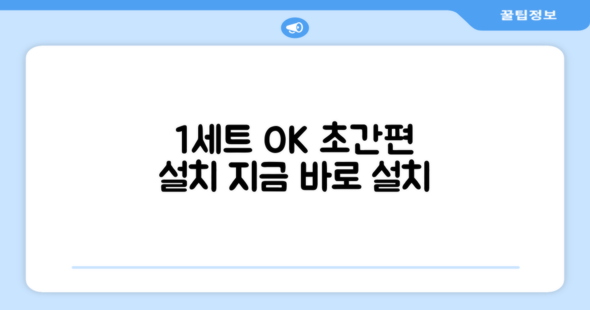 1세트 간편 설치