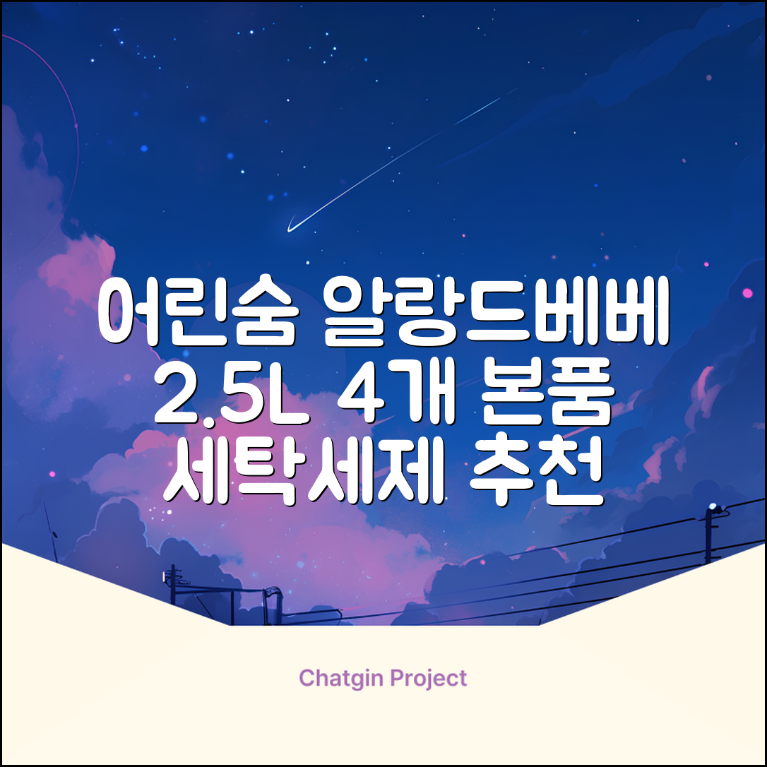 어린숨 알랑 드 베베 액체 세탁세제 본품, 2.5L, 4개 추천 리뷰