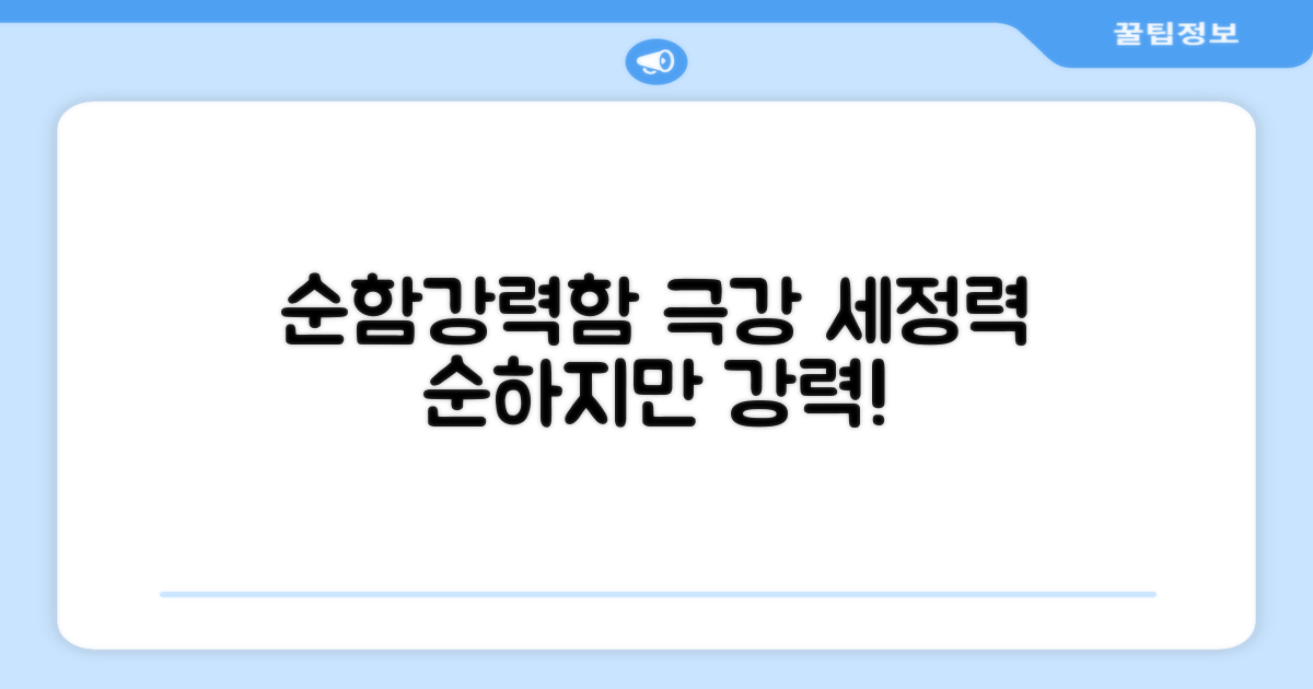 순하고 강력한 세정력