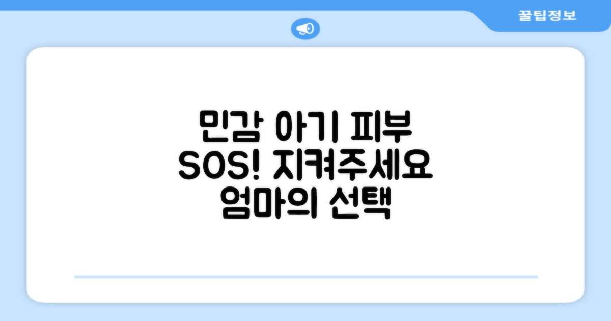 민감한 아기 피부 지킴이