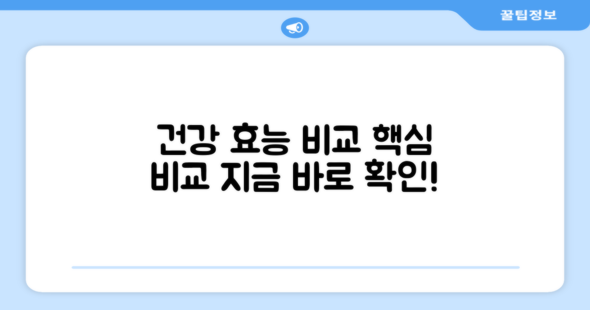 건강 효능 비교 분석