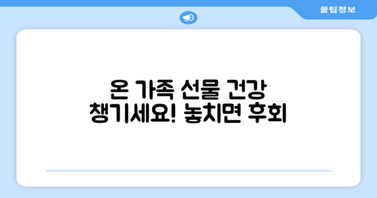 온 가족 건강 선물 추천