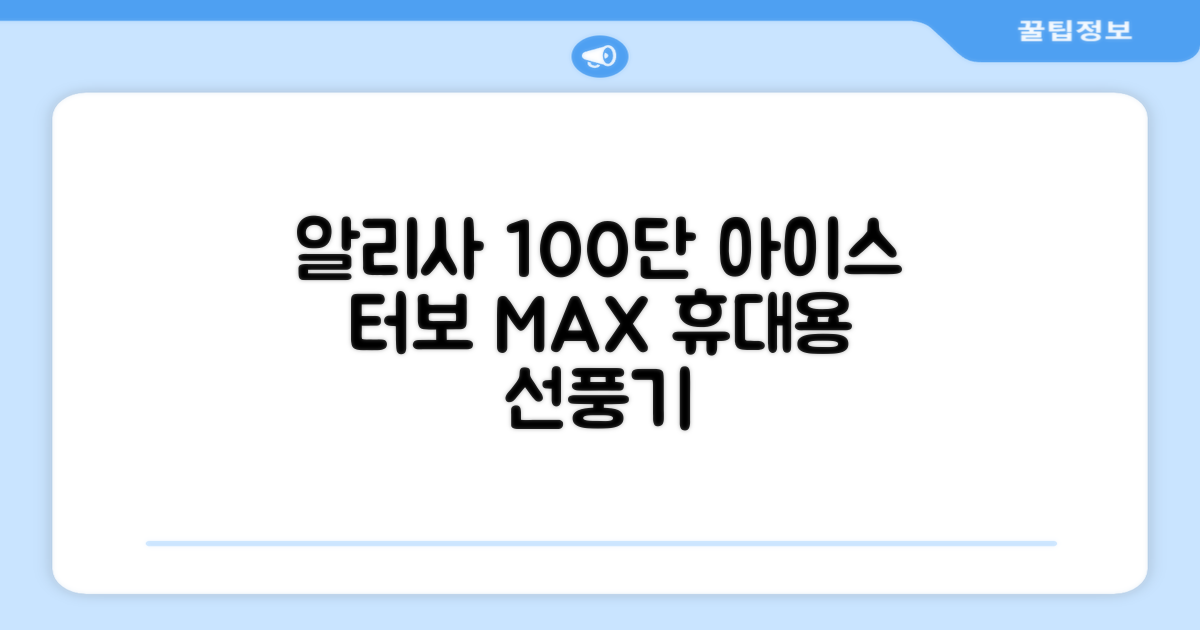 알리사 100단 아이스 터보 MAX 휴대용 선풍기, APF01, 화이트 추천 리뷰