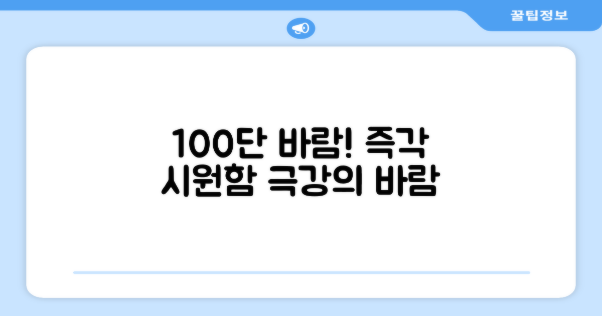 100단 바람, 즉각 시원함