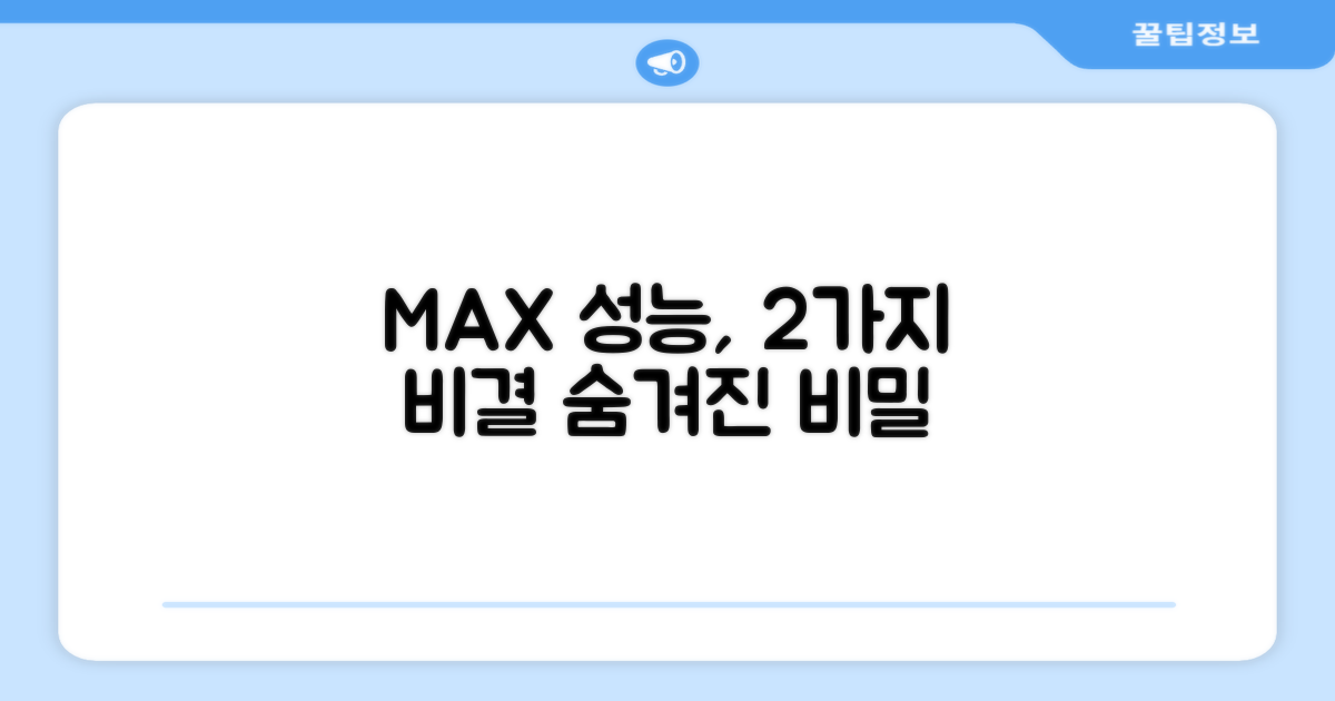 MAX 성능, 2가지 차별점