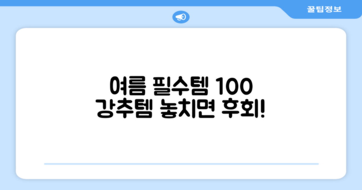 여름 필수품, 100% 추천