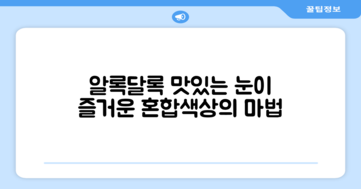 혼합색상, 눈으로도 즐겁다