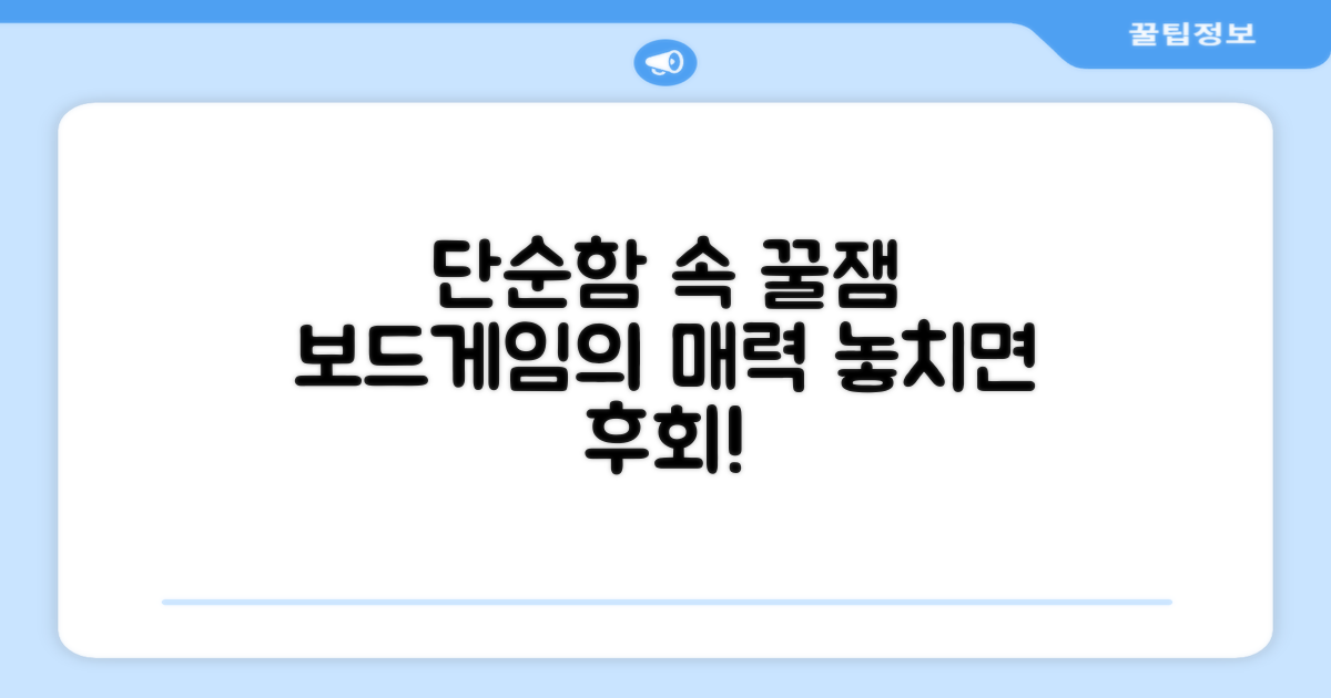 보드게임, 단순함 속에 재미