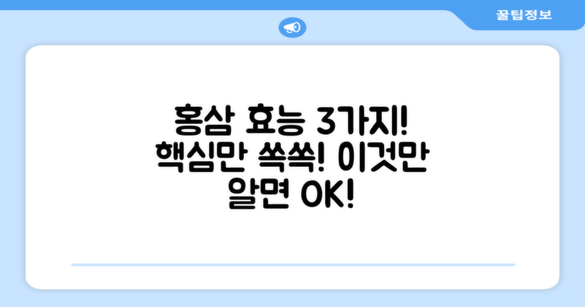 홍삼 효능 3가지 핵심 정보