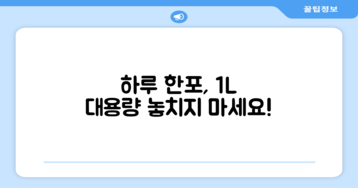하루 한포, 1L 대용량 득템