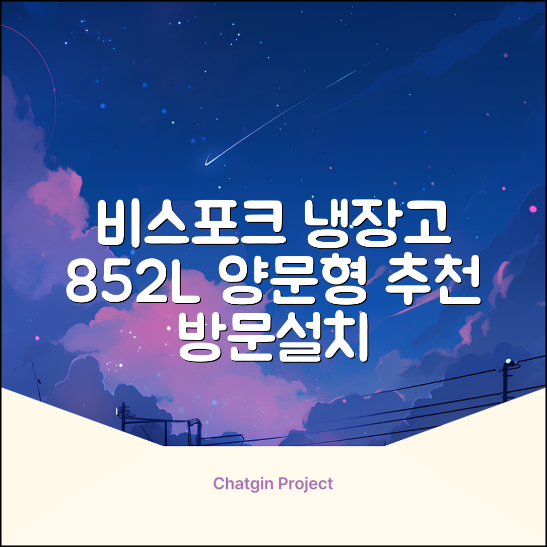 [색상선택형] 삼성전자 비스포크 852L 2도어 양문형 냉장고 방문설치, RS84DB5002CW 추천 리뷰