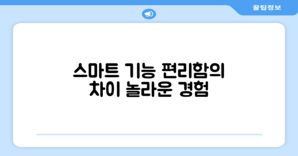 스마트 기능, 편리함의 차이