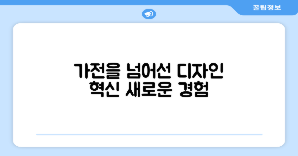 디자인, 단순한 가전을 넘어