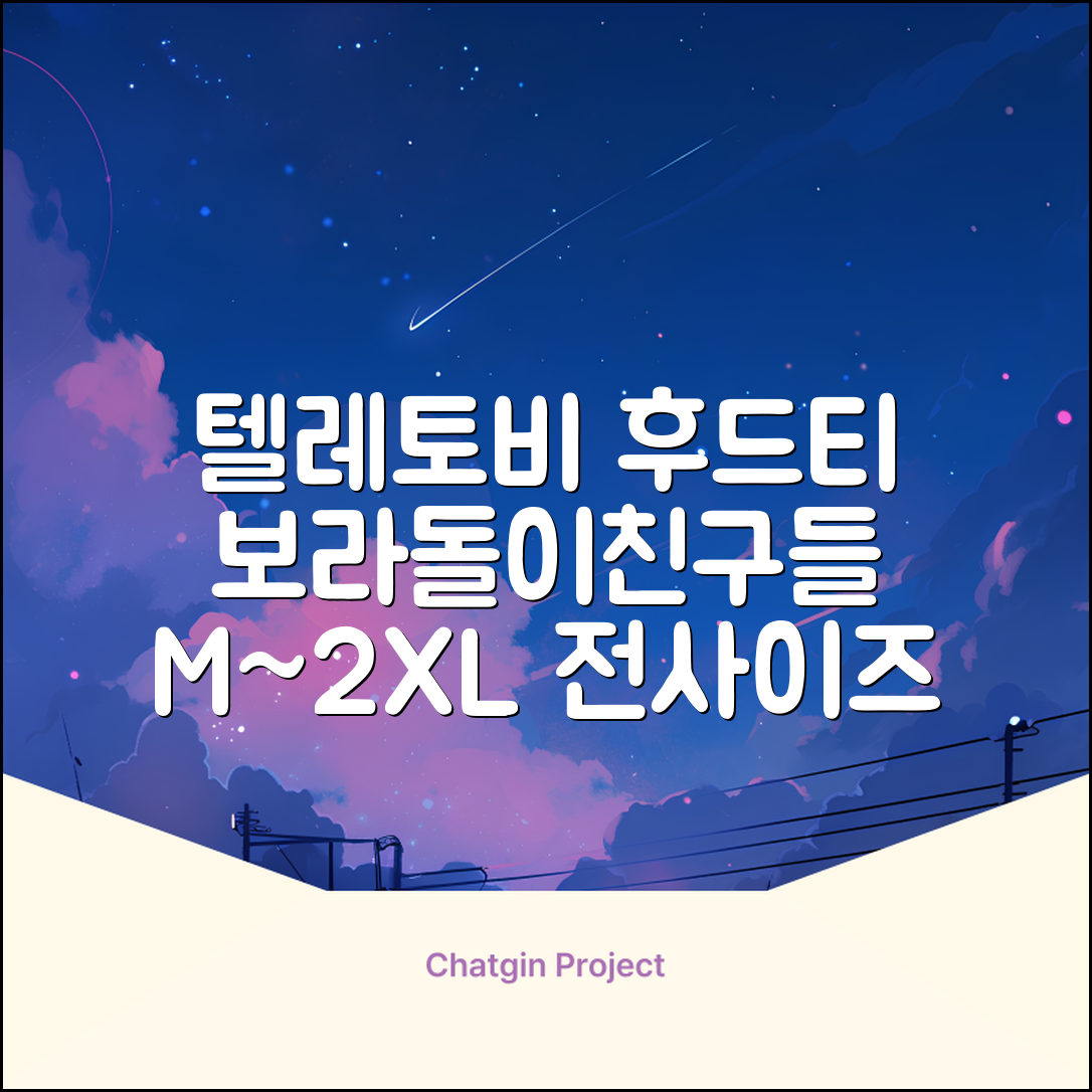 텔레토비 후드티 루즈핏 M~2XL 보라돌이 뚜비 나나 뽀 추천 리뷰