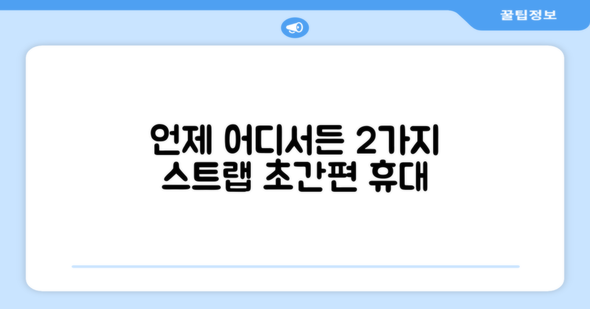 2가지 스트랩 방식으로 언제 어디서든 편리하게!