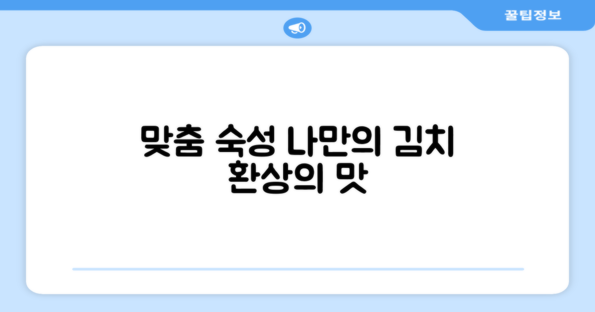 맞춤 숙성 기능, 맛있는 김치