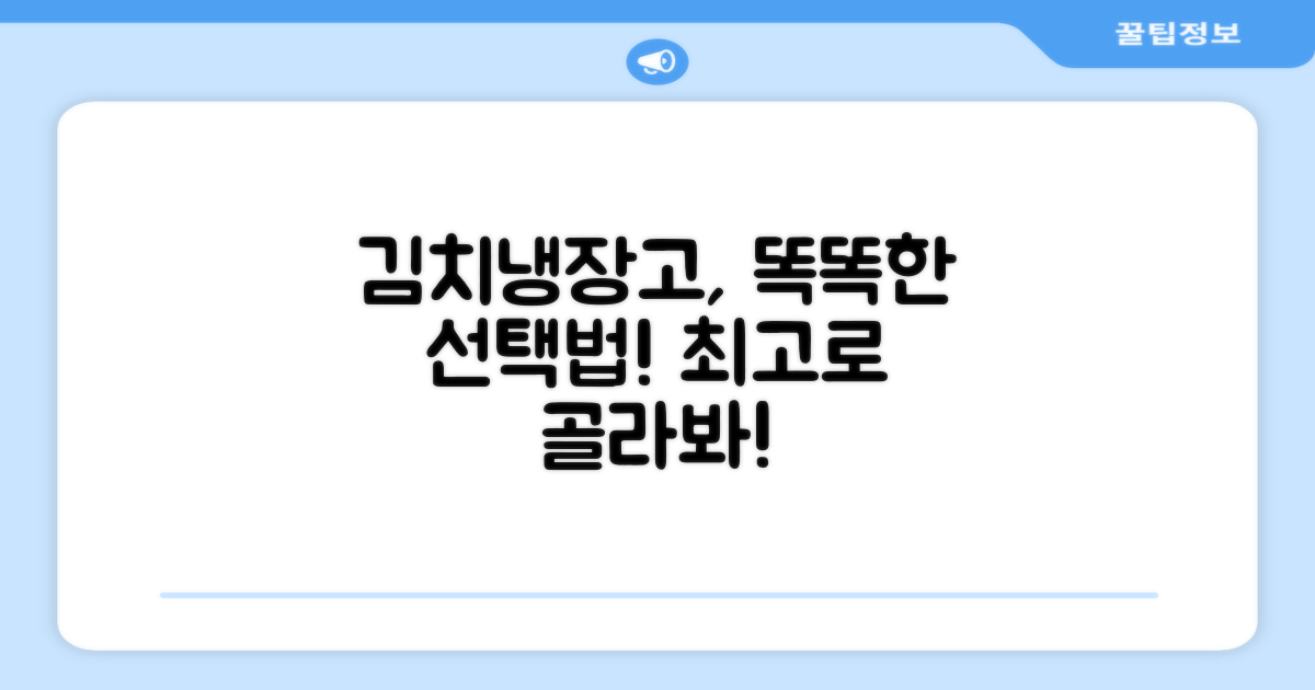 김치냉장고 선택 가이드