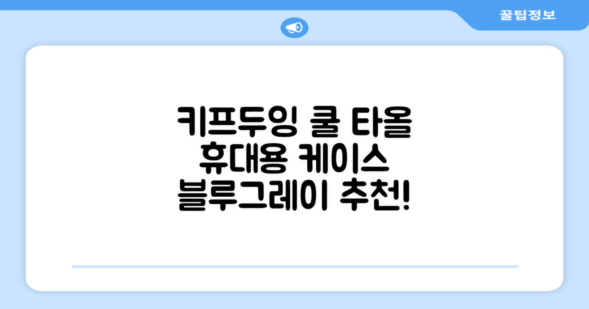 키프두잉 건식 스포츠 쿨 타올 케이스, 블루 + 그레이, 1세트 추천 리뷰