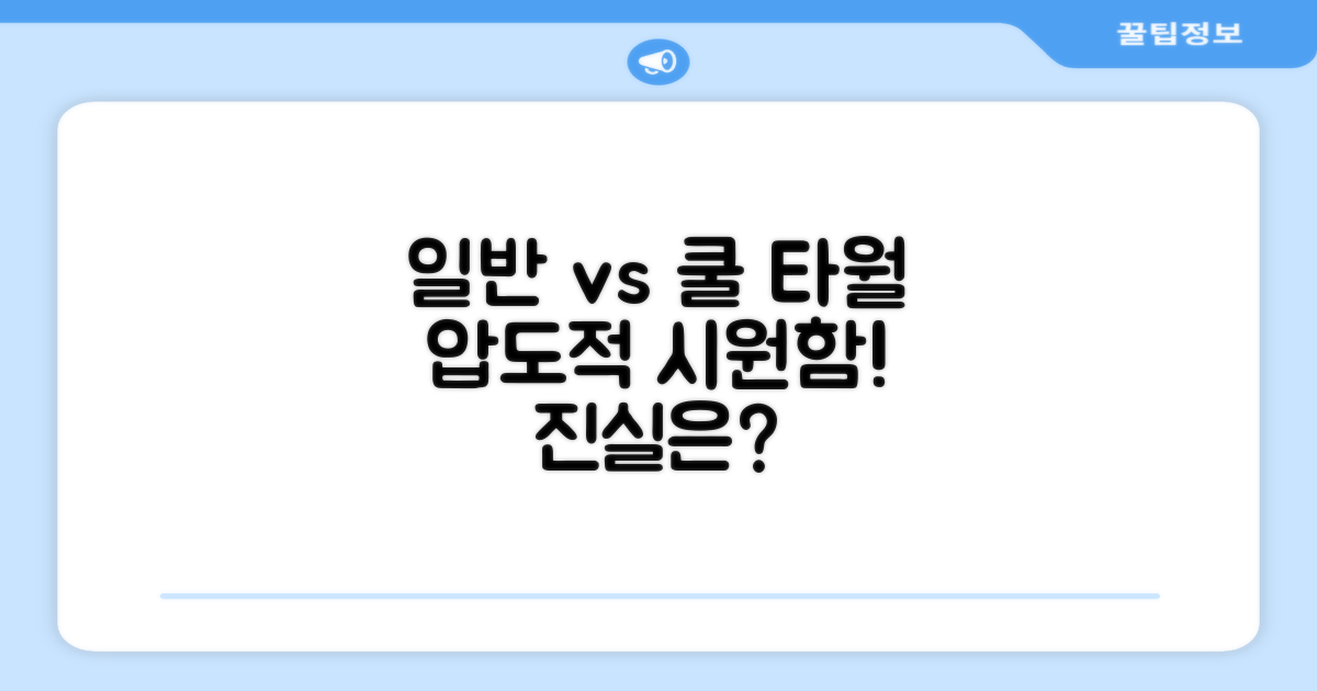 일반 타월 vs 쿨 타월
