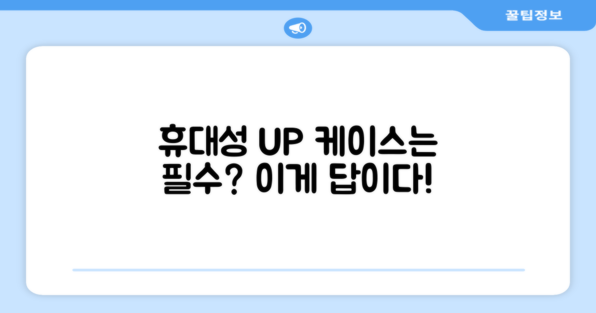 휴대성: 케이스 유무