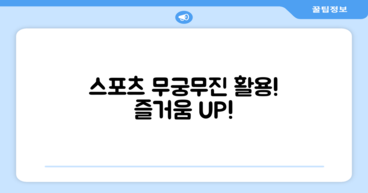 다양한 스포츠 활용법