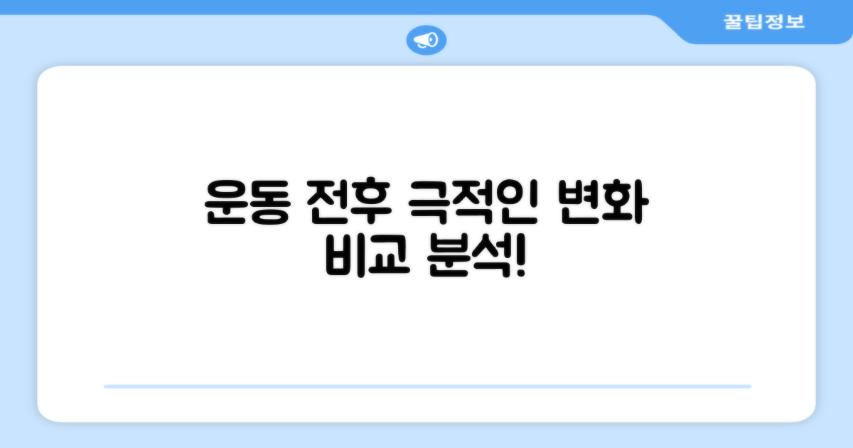 운동 전후 효과 비교