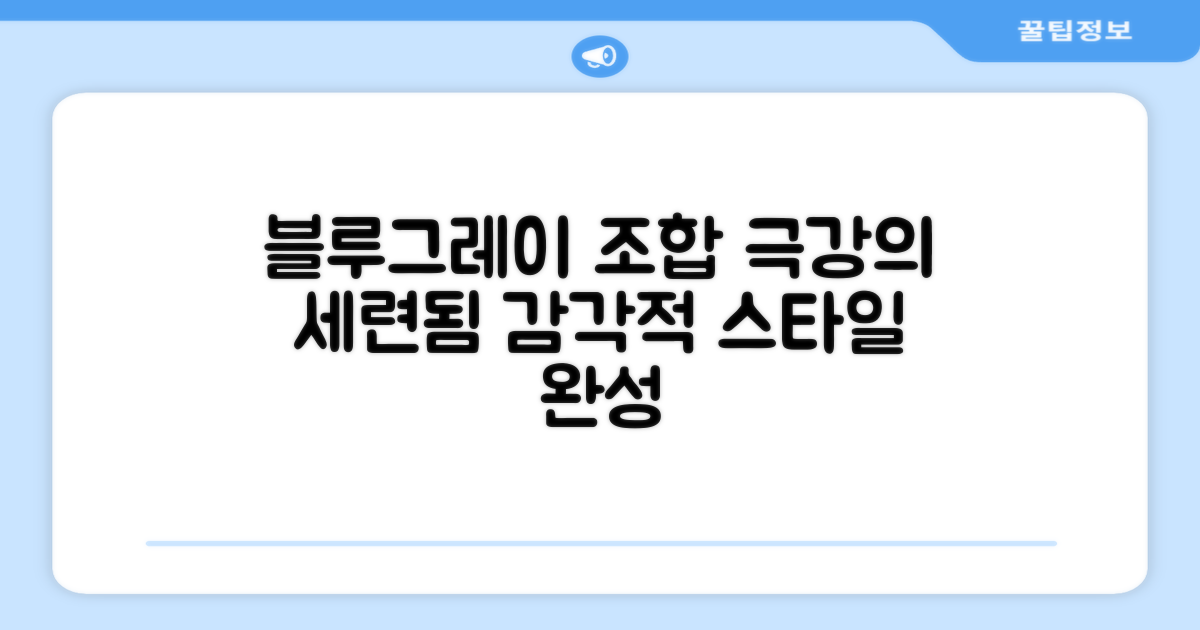 블루/그레이 조합 장점