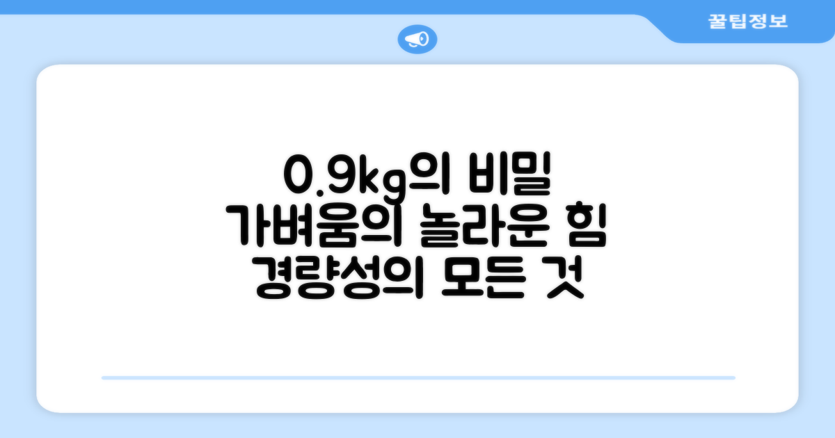 0.9kg, 가벼움이 왜 중요할까?