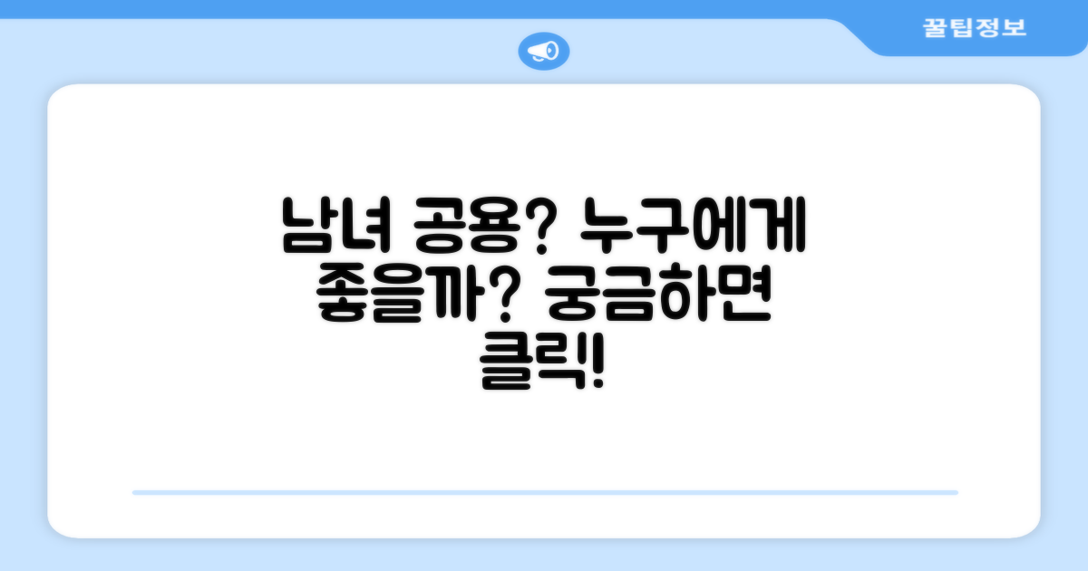 남녀 공용, 누가 사용하면 좋을까?