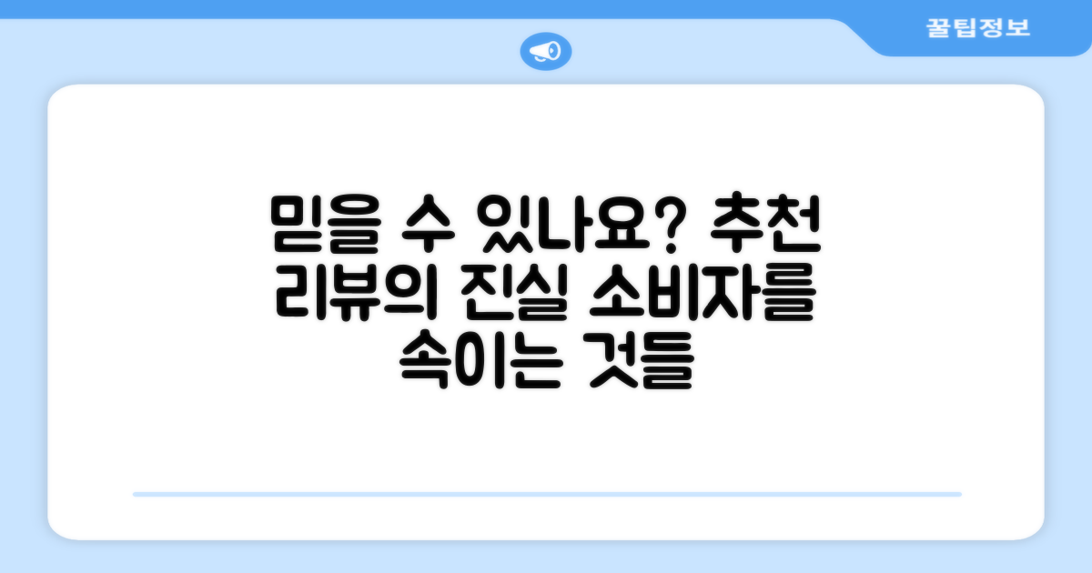추천 리뷰, 왜 신뢰할 수 있을까?